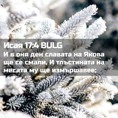 Picture 02 - Исая 17:4 BULG - И в оня ден славата на - Bible Verse Picture