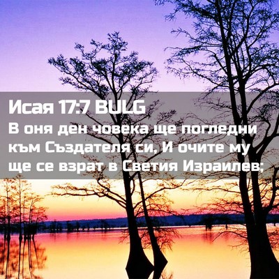 Picture 02 - Исая 17:7 BULG - В оня ден човека ще - Bible Verse Picture