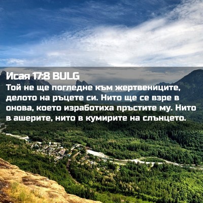 Picture 02 - Исая 17:8 BULG - Той не ще погледне към - Bible Verse Picture