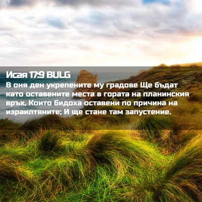 Picture 02 - Исая 17:9 BULG - В оня ден укрепените му - Bible Verse Picture