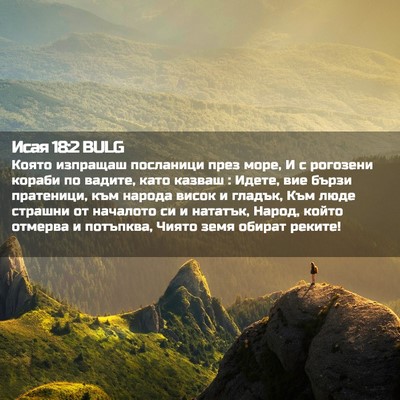 Picture 02 - Исая 18:2 BULG - Която изпращаш посланици - Bible Verse Picture