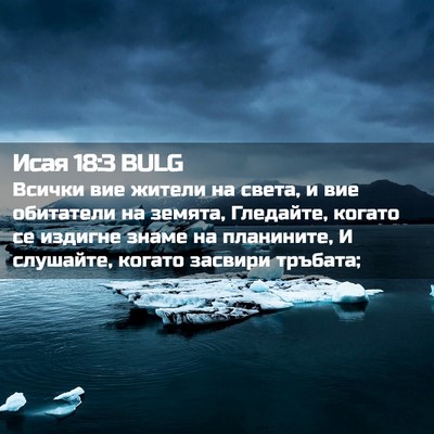 Picture 02 - Исая 18:3 BULG - Всички вие жители на света, - Bible Verse Picture