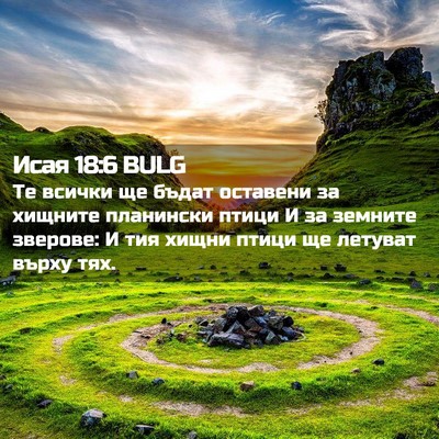 Picture 02 - Исая 18:6 BULG - Те всички ще бъдат - Bible Verse Picture
