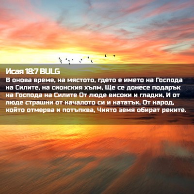 Picture 02 - Исая 18:7 BULG - В онова време, на мястото, - Bible Verse Picture