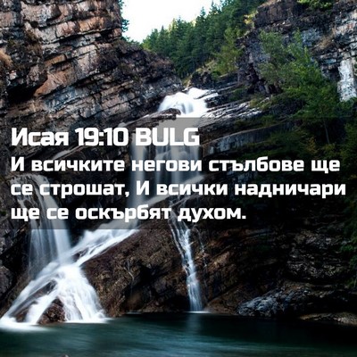 Picture 02 - Исая 19:10 BULG - И всичките негови стълбове - Bible Verse Picture