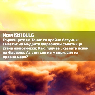 Picture 02 - Исая 19:11 BULG - Първенците на Танис са - Bible Verse Picture