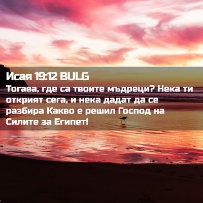 Picture 02 - Исая 19:12 BULG - Тогава, где са твоите - Bible Verse Picture