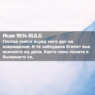 Picture 02 - Исая 19:14 BULG - Господ смеси всред него - Bible Verse Picture
