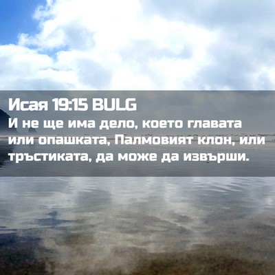 Picture 02 - Исая 19:15 BULG - И не ще има дело, което - Bible Verse Picture