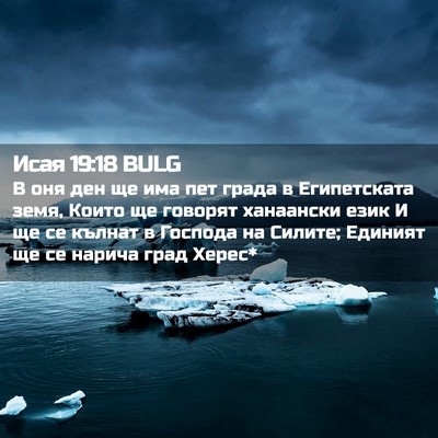 Picture 02 - Исая 19:18 BULG - В оня ден ще има пет града в - Bible Verse Picture