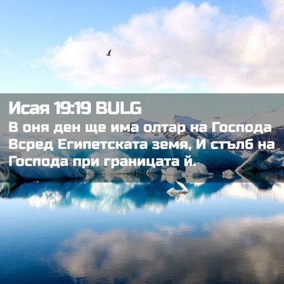 Picture 02 - Исая 19:19 BULG - В оня ден ще има олтар на - Bible Verse Picture