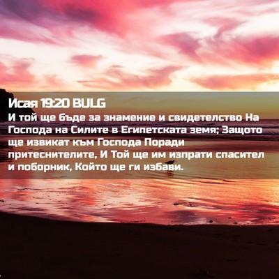 Picture 02 - Исая 19:20 BULG - И той ще бъде за знамение и - Bible Verse Picture