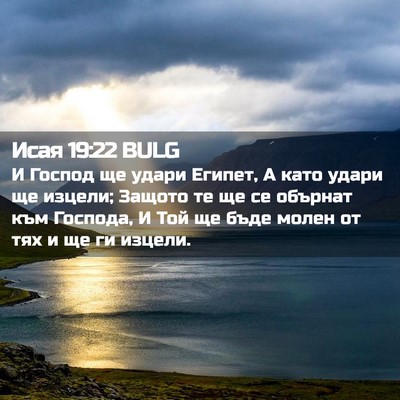 Picture 02 - Исая 19:22 BULG - И Господ ще удари Египет, А - Bible Verse Picture