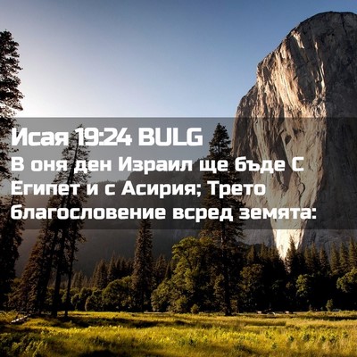 Picture 02 - Исая 19:24 BULG - В оня ден Израил ще бъде С - Bible Verse Picture