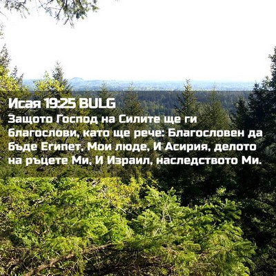 Picture 02 - Исая 19:25 BULG - Защото Господ на Силите ще - Bible Verse Picture