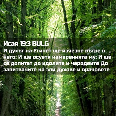 Picture 02 - Исая 19:3 BULG - И духът на Египет ще - Bible Verse Picture