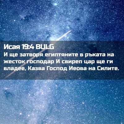 Picture 02 - Исая 19:4 BULG - И ще затворя египтяните в - Bible Verse Picture