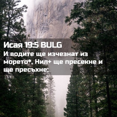 Picture 02 - Исая 19:5 BULG - И водите ще изчезнат из - Bible Verse Picture