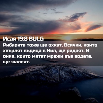 Picture 02 - Исая 19:8 BULG - Рибарите тоже ще охкат, - Bible Verse Picture