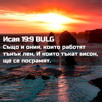 Picture 02 - Исая 19:9 BULG - Също и ония, които работят - Bible Verse Picture
