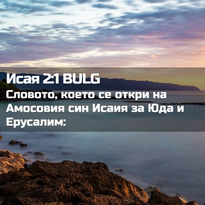 Picture 02 - Исая 2:1 BULG - Словото, което се откри на - Bible Verse Picture