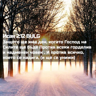 Picture 02 - Исая 2:12 BULG - Защото ще има ден, когато - Bible Verse Picture