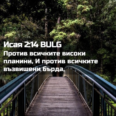 Picture 02 - Исая 2:14 BULG - Против всичките високи - Bible Verse Picture
