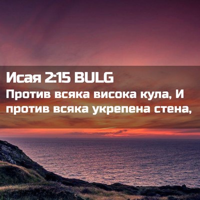 Picture 02 - Исая 2:15 BULG - Против всяка висока кула, И - Bible Verse Picture