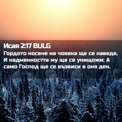 Picture 02 - Исая 2:17 BULG - Гордото носене на човека - Bible Verse Picture