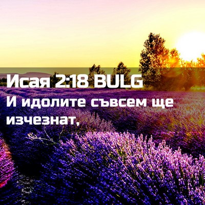 Picture 02 - Исая 2:18 BULG - И идолите съвсем ще - Bible Verse Picture