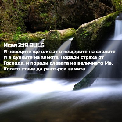 Picture 02 - Исая 2:19 BULG - И човеците ще влязат в - Bible Verse Picture