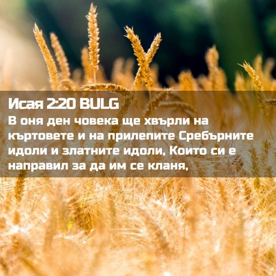 Picture 02 - Исая 2:20 BULG - В оня ден човека ще хвърли - Bible Verse Picture