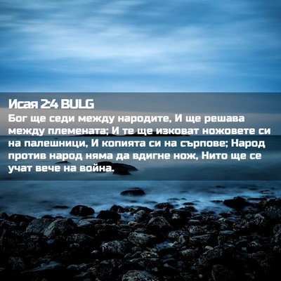 Picture 02 - Исая 2:4 BULG - Бог ще седи между народите, - Bible Verse Picture