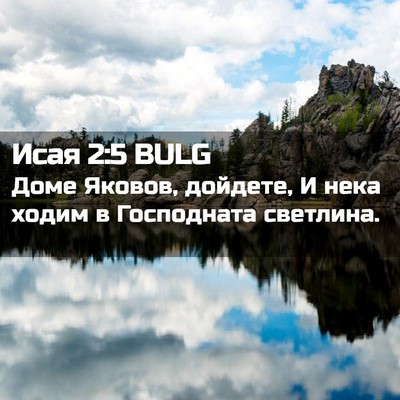 Picture 02 - Исая 2:5 BULG - Доме Яковов, дойдете, И - Bible Verse Picture