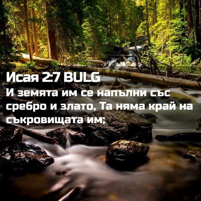 Picture 02 - Исая 2:7 BULG - И земята им се напълни със - Bible Verse Picture