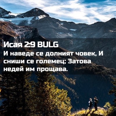 Picture 02 - Исая 2:9 BULG - И наведе се долният човек, - Bible Verse Picture