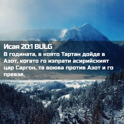 Picture 02 - Исая 20:1 BULG - В годината, в която Тартан - Bible Verse Picture