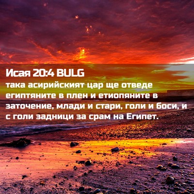 Picture 02 - Исая 20:4 BULG - така асирийският цар ще - Bible Verse Picture