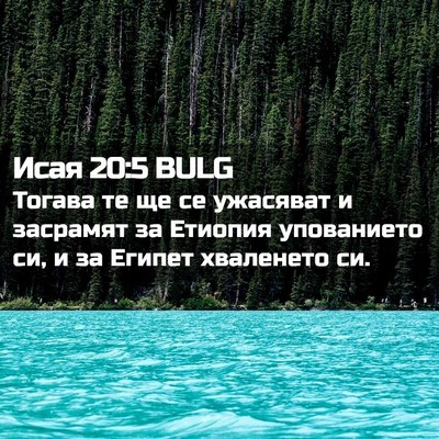 Picture 02 - Исая 20:5 BULG - Тогава те ще се ужасяват и - Bible Verse Picture