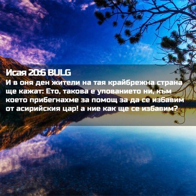 Picture 02 - Исая 20:6 BULG - И в оня ден жители на тая - Bible Verse Picture