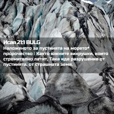 Picture 02 - Исая 21:1 BULG - Наложеното за пустинята на - Bible Verse Picture