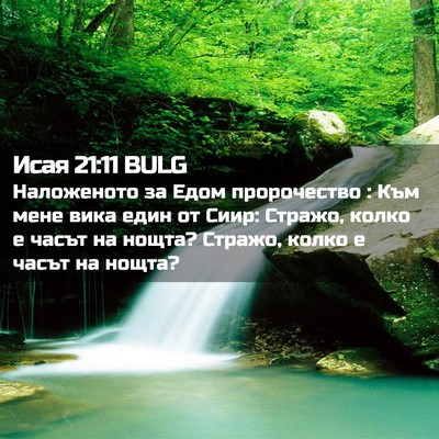 Picture 02 - Исая 21:11 BULG - Наложеното за Едом - Bible Verse Picture