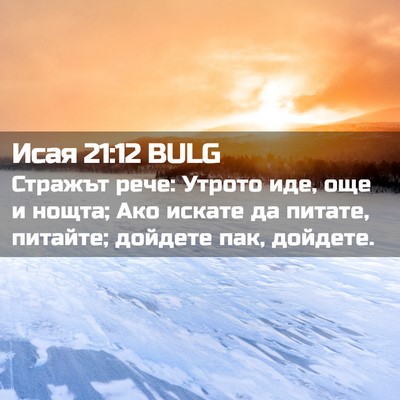 Picture 02 - Исая 21:12 BULG - Стражът рече: Утрото иде, - Bible Verse Picture