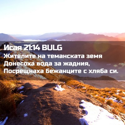 Picture 02 - Исая 21:14 BULG - Жителите на теманската - Bible Verse Picture