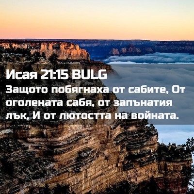 Picture 02 - Исая 21:15 BULG - Защото побягнаха от - Bible Verse Picture