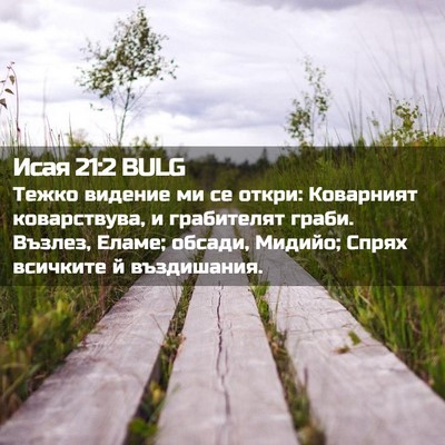 Picture 02 - Исая 21:2 BULG - Тежко видение ми се откри: - Bible Verse Picture