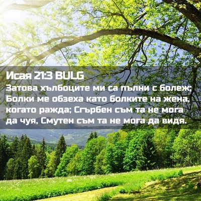 Picture 02 - Исая 21:3 BULG - Затова хълбоците ми са - Bible Verse Picture