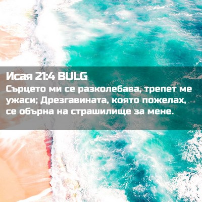 Picture 02 - Исая 21:4 BULG - Сърцето ми се разколебава, - Bible Verse Picture