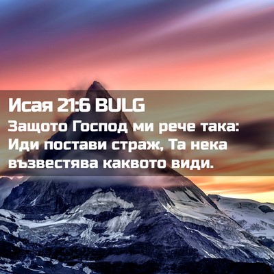 Picture 02 - Исая 21:6 BULG - Защото Господ ми рече така: - Bible Verse Picture