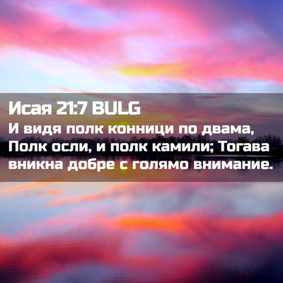 Picture 02 - Исая 21:7 BULG - И видя полк конници по - Bible Verse Picture